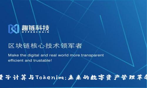 量子计算与Tokenim：未来的数字资产管理革命