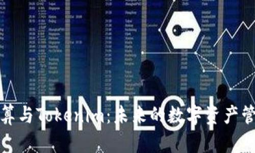 量子计算与Tokenim：未来的数字资产管理革命