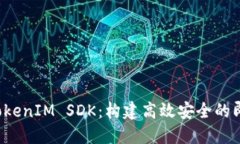  深入探索TokenIM SDK：构建