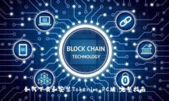 如何下载和安装Tokenim PC版