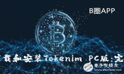 如何下载和安装Tokenim PC版：完整指南