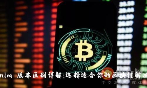 Tokenim 版本区别详解：选择适合你的区块链解决方案