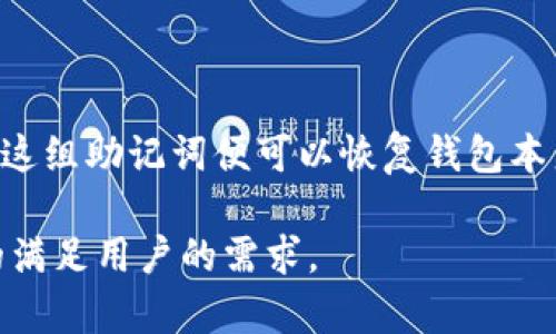   Tokenim钱包评测：安全性与功能性的完美结合 / 

 guanjianci Tokenim钱包, 数字货币, 加密钱包, 安全性 /guanjianci 

在数字货币逐渐成为全球交易趋势的大背景下，用户对数字货币钱包的需求也在不断提升。Tokenim钱包作为一种新兴的数字货币钱包，获得了越来越多用户的关注。然而，究竟Tokenim钱包到底好不好？它的安全性、功能性与用户体验如何？本文将详细为大家解析Tokenim钱包的各个方面，帮助您做出明智的选择。

一、Tokenim钱包简介

Tokenim钱包是一款支持多种加密货币的数字钱包，旨在为用户提供安全、便捷的数字资产管理体验。它不仅支持比特币、以太坊等主流数字货币，还兼容多种ERC20代币，带来丰富的投资选择。Tokenim钱包在设计上注重用户体验，提供简单易用的界面，使得无论是新手还是资深投资者都能轻松上手。

二、安全性分析

安全性是数字货币钱包的首要考虑因素之一。Tokenim钱包采用了多重安全措施，包括私钥的本地存储、两步验证、冷存储等，确保用户的数字资产远离黑客攻击的威胁。

1. 私钥管理：Tokenim钱包将用户的私钥保存在本地设备上，而不是云端。这种方式减少了黑客通过服务器攻击获取用户私钥的风险，增强了用户资产的安全性。

2. 两步验证：用户在进行敏感操作时，Tokenim钱包会要求输入验证码或者二次确认。这一机制可以有效防止未经授权的资金交易，提高交易的安全性。

3. 冷存储方式：Tokenim钱包部分资金采用冷存储方式，即将大部分数字资产存储在与互联网隔离的设备上，从而防止黑客进行远程攻击。

4. 定期安全审计：Tokenim团队会定期进行安全审核，及时发现并修补潜在的安全漏洞，以维护用户资金的安全性。

三、功能特点

除了安全性，Tokenim钱包还提供了一系列强大的功能，使其在众多数字钱包中脱颖而出。

1. 多币种支持：Tokenim钱包支持 Bitcoin、Ethereum及多种ERC20代币，为用户提供丰富的投资组合。用户可以在一个钱包中管理不同的数字资产，简化了资产管理流程。

2. 友好的用户界面：Tokenim钱包设计直观，用户界面友好，使新用户能够轻松上手。所有功能均可通过简单的点击完成，极大增强了用户体验。

3. 实时价格监控：Tokenim钱包内置价格跟踪功能，用户可以随时查看市场动态，做出更为明智的投资选择。

4. 交易记录管理：Tokenim钱包智能化地为用户记录每一笔交易，用户可以轻松查看历史记录和余额信息，便于进行资产管理。

四、用户体验评价

综合考虑Tokenim钱包的各项功能和安全性能，用户的整体体验评价也相对较高。

1. 简便的操作流程：大多数用户表示，Tokenim钱包的操作流程相对简单，无论是充值、转账还是提取资金，操作都十分流畅。这对新手用户尤其友好。

2. 及时的客服支持：Tokenim钱包提供全天候客服支持，解决用户在使用过程中遇到的问题，用户反馈普遍积极。

3. 社区反馈：许多Tokenim钱包用户在社交平台上分享了他们的使用体验，大部分反馈都呈现出用户对钱包功能和安全性较为满意的印象。

总体而言，Tokenim钱包在用户体验上表现良好，结合安全与功能使其成为不错的选择。

五、常见问题解答

1. Tokenim钱包是否安全？

Tokenim钱包的安全性能得到行业内的认可。采用本地私钥存储、两步验证和冷存储等策略，大大降低了黑客攻击的风险。然而安全性不只是钱包操作本身，还涉及用户的个人操作习惯，如密码管理与设备的安全设置等。用户在使用Tokenim钱包时，务必要注意保持良好的安全习惯，例如定期更换密码，不随意透露个人信息和账户信息等。

2. Tokenim钱包的手续费如何？

Tokenim钱包在交易时会收取一定的交易手续费，以此作为交易节点的补偿。具体费用可能因网络情况、交易规模的不同而有所变化。一般来说，用户可在钱包内查看详细的费率说明。此外，预设的费率也提供给用户在资金急需流动时的选择，较高的费用可以加快确认速度。用户最好在每一笔交易前仔细查看相关费用，以确保能够负担得起。

3. Tokenim钱包支持哪些币种？

Tokenim钱包支持多种主流数字货币，例如比特币、以太坊以及许多ERC20代币。这种多币种支持使得用户能够在一个平台管理多个项目的资产，利于用户制定多元化投资策略。与许多只支持单一或少量币种的钱包相比，Tokenim在这一点上表现更为优越。然而，具体支持的币种列表可以在其官方网站或应用内查看，用户可根据自己的需求选择投资组合。

4. 如何恢复Tokenim钱包？

如果用户忘记了Tokenim钱包的登录密码，或者因设备丢失导致无法访问其钱包，Tokenim提供了一套恢复流程。例如，用户在钱包创建时会生成一组助记词，输入这组助记词便可以恢复钱包本身。务必妥善保存这段助记词，因一旦丢失，该钱包的访问权限将不再可恢复。如果用户遗忘了助记词，一般无法再恢复钱包里的资产。

总结来说，Tokenim钱包凭借其出色的安全性能和良好的用户体验成为了数字货币爱好者的热门选择。无论是投资新手还是有经验的投资者，Tokenim都能很好的满足用户的需求。