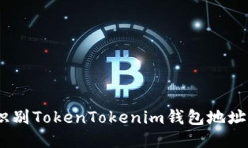 bianoti如何识别TokenTokenim钱包地址及其开头特征