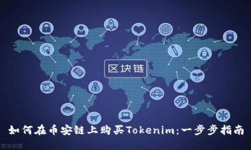 如何在币安链上购买Tokenim：一步步指南