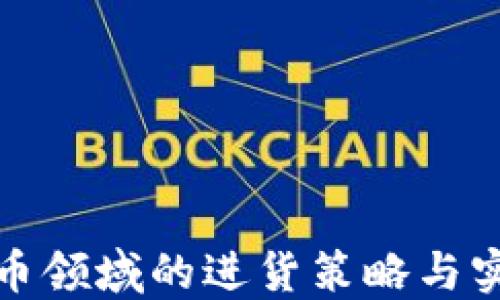 
数字货币领域的进货策略与实践指南