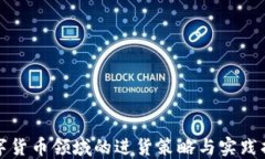 数字货币领域的进货策略