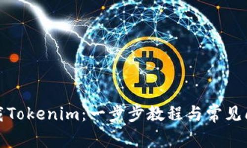 如何下载Tokenim：一步步教程与常见问题解答