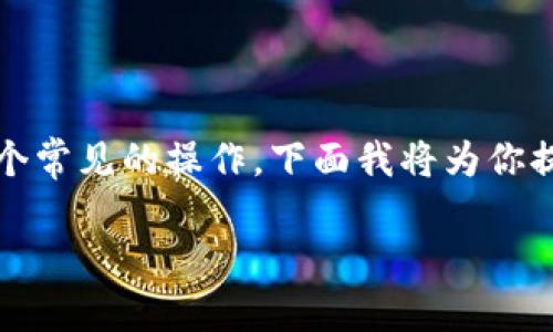 删除和添加钱包在Tokenim等加密货币管理应用中是一个常见的操作。下面我将为你提供详细的步骤指导，以及有关钱包管理的一些背景知识。

### 如何在Tokenim中删除和添加钱包