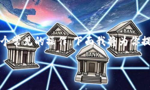 删除和添加钱包在Tokenim等加密货币管理应用中是一个常见的操作。下面我将为你提供详细的步骤指导，以及有关钱包管理的一些背景知识。

### 如何在Tokenim中删除和添加钱包