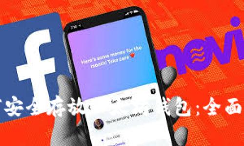 如何安全存放以太坊钱包：全面指南