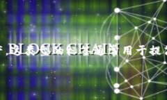 在区块链和加密货币领域