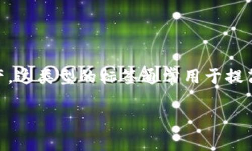 在区块链和加密货币领域，