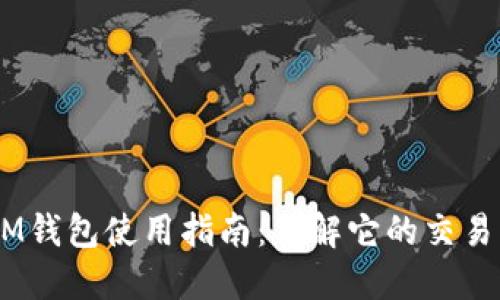 TokenTokenIM钱包使用指南：了解它的交易特性与安全性