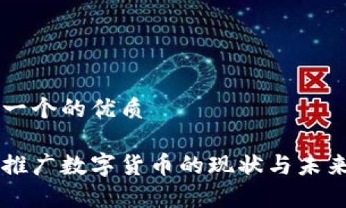 思考一个的优质

国家推广数字货币的现状与未来展望