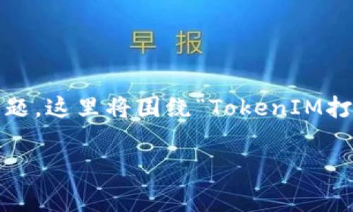 在TokenIM（或相似的区块链钱包和交易平台）中，打包失败可能涉及到手续费问题。这里将围绕“TokenIM打包失败扣手续费吗”这个主题进行详细的介绍，并针对相关问题提供深入的分析。

TokenIM打包失败扣手续费吗？深入探讨手续费机制