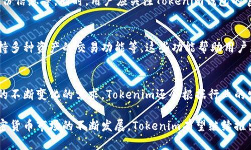 Tokenim钱包：安全便捷的数字资产管理平台
Tokenim钱包, 数字资产, 加密货币, 钱包安全/guanjianci

随着数字经济的快速发展，加密货币的使用逐渐深入人们的日常生活。其中，Tokenim钱包作为一个新兴的数字资产管理平台，凭借其安全性和便捷性受到了广泛关注。本文将详细探讨Tokenim钱包的功能、特点、安全性、用户体验，以及在加密货币行业中的独特定位。

Tokenim钱包的功能与特点
Tokenim钱包提供了多种功能，以满足不同用户的需求。作为一个集成多种币种的数字钱包，Tokenim支持主流加密货币，如比特币、以太坊、莱特币等。用户可以方便地进行数字资产的存储、转账和兑换。此外，Tokenim钱包还配备了实时市场行情监控功能，让用户能够随时掌握自己的资产情况。

Tokenim的钱包界面友好，使用简便。用户只需完成注册和身份验证，即可开始使用各种功能。Tokenim还支持多重签名技术，提高钱包的安全性，确保用户的资产不易受到攻击。同时，Tokenim还为用户提供了备份和恢复功能，保障用户的资产安全。

Tokenim钱包的安全性分析
安全性是数字钱包的核心问题。Tokenim钱包在安全性方面进行了多重保障，采用了先进的加密技术和严格的用户身份验证机制。用户在进行交易时，需通过双重身份验证，这大大提高了账户的安全性。同时，Tokenim提供的冷钱包功能使得大部分资产保存在离线状态，进一步降低了黑客攻击风险。

除了技术上的安全保障，Tokenim钱包还关注用户的教育和安全意识。平台上提供了大量的安全指导和建议，帮助用户提高自我保护能力。定期的安全审计和更新使得Tokenim装备了最新的防护措施，确保用户的资产始终处于安全状态。

Tokenim钱包的用户体验
用户体验是决定数字钱包成功与否的重要因素。Tokenim钱包通过简洁直观的用户界面，提供了良好的使用体验。用户可以在短时间内上手，快速完成交易。此外，Tokenim还提供了24小时在线客服，用户可以在遇到问题时及时获得帮助。

除了基本的资产管理功能，Tokenim钱包还推出了社区功能，用户可以在平台上与其他加密货币爱好者交流，分享投资经验和市场见解。这种社区参与感增强了用户的黏性，提高了平台的活跃度。

Tokenim钱包在加密货币行业的定位
Tokenim钱包凭借其安全、便捷的特点在加密货币行业中占据了一席之地。与其他钱包相比，Tokenim更加注重用户体验，同时能够提供高水平的安全保障。随着人们对加密资产管理的重视，Tokenim钱包的市场需求不断增加。

未来，Tokenim钱包计划进一步拓展其功能，包括引入更多的加密货币、增加对DeFi项目的支持等，从而吸引更多用户加入。同时，Tokenim还希望通过技术创新和用户反馈，持续完善产品，不断提升用户满意度。

相关问题及详解

1. Tokenim钱包如何确保用户资产的安全性？
Tokenim钱包采取了多种安全措施来确保用户资产的安全性，包括使用先进的加密技术、多重签名、安全的私钥管理和定期的安全审计。用户的私钥存储在安全的环境中，采取冷存储和热存储相结合的方式，提高安全性。此外，平台还提供了详细的安全使用指导，帮助用户了解如何更好地保护自己的数字资产。

2. 使用Tokenim钱包的用户需要注意哪些安全事项？
用户在使用Tokenim钱包时，应保持良好的安全习惯，包括定期更新密码、启用双重身份验证、不在公共网络下进行交易、妥善保管备份信息等。同时，用户应关注Tokenim钱包的官方公告，及时了解安全更新和可能存在的安全漏洞。平时要定期检查交易记录，确保没有未授权的交易发生，随时掌握账户动态。

3. Tokenim钱包有哪些独特的功能？
除了基础的数字货币存储和交易功能外，Tokenim钱包还提供了一些独特的功能，例如实时市场数据监控、内置的社区交流平台、支持多种资产的交易功能等。这些功能帮助用户更好地掌握市场动态，增加与其他用户之间的互动，提升使用体验。

4. Tokenim钱包如何应对市场变化和用户需求？
Tokenim钱包通过持续的市场研究和用户反馈，不断调整和产品。团队保持对市场趋势的敏感度，及时更新功能和服务，以满足用户的不断变化的需求。Tokenim还会根据行业的发展引入新的创新和技术，以确保其产品的竞争力。同时，积极倾听用户的声音，定期推出更新，提高用户满意度。

综上所述，Tokenim钱包凭借其优越的安全性、便捷的使用体验和良好的用户服务，已经成为数字资产管理的一个重要选择。随着加密货币市场的不断发展，Tokenim有望继续推出更多创新功能，以满足用户日益增长的需求。