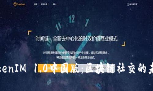 TokenIM 1.0中国版：区块链社交的未来