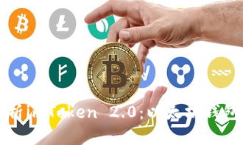 全面解析imToken 2.0：以太坊钱包的未来