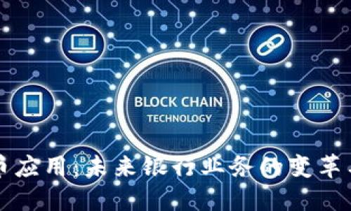 央行数字货币应用：未来银行业务的变革与苏州的实践