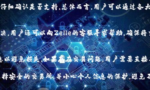    如何利用Zelle购买数字货币：全面指南  / 

 guanjianci  Zelle, 数字货币, 加密货币, 金融科技  /guanjianci 

随着加密货币的普及，越来越多的人希望通过各种渠道购买数字货币。Zelle作为一种便捷的支付工具，已成为许多人选择的支付方式之一。本文将详细探讨如何利用Zelle进行数字货币的购买，相关的流程及注意事项，以及在这个过程中可能遇到的常见问题。

什么是Zelle？
Zelle是一种快速、安全且便捷的电子支付服务，允许用户通过其手机银行应用或单独的Zelle应用进行即时转账。Zelle由多家美国主要银行提供支持，用户只需输入电子邮件地址或手机号码即可完成转账，通常在几分钟内到账。由于其迅速和便利，Zelle已经成为美国市场上最受欢迎的支付方式之一。

Zelle如何与数字货币交易所结合？
为了利用Zelle购买数字货币，用户需要找到那些支持Zelle付款的数字货币交易所。许多交易所和平台提供了多种付款方式，其中就包括Zelle。选择一个支持Zelle交易的交易所，可以简化购买过程并提高交易的安全性。

购买数字货币的步骤
h4注册和验证账户/h4
第一步是选择一个支持Zelle的数字货币交易所。注册账户时，用户需要输入个人信息并完成身份验证，确保交易的安全性。

h4选择数字货币/h4
在成功注册后，用户可以浏览可供购买的数字货币，如比特币、以太坊等。有些交易所还支持更为冷门的山寨币。

h4通过Zelle付款/h4
一旦选择了要购买的数字货币，用户可以选择Zelle作为支付方式。根据交易所的指示，输入Zelle付款所需的基本信息，确保转账的准确性。

h4确认交易/h4
完成付款后，用户应在交易所确认付款已成功。交易所通常会在收到Zelle付款后进行数字货币的发放。

利用Zelle购买数字货币的优缺点
使用Zelle购买数字货币有许多优点。首先，Zelle的转账速度非常快，通常能在几分钟内完成。其次，Zelle不会收取额外的交易费用，这在其他付款方式中很普遍。不过，也有其缺点，比如并非所有交易所都支持Zelle，而且在某些情况下，Zelle的交易是不可逆的，给予了用户非常少的保护。

常见问题解答

h4问题1：使用Zelle购买数字货币有风险吗？/h4
使用Zelle购买数字货币确实存在一定风险。由于Zelle的交易是不可逆的，一旦资金转出就很难追索。建议在选择交易所时选择信誉良好且安全性高的，确保能够进行安全交易。同时，用户需谨慎处理交易过程中的任何信息，避免上当受骗。

h4问题2：哪些数字货币可以通过Zelle购买？/h4
大多数知名数字货币交易所都允许用户使用Zelle购买比特币、以太坊等主流数字货币。对于一些相对冷门的山寨币，用户则需仔细确认是否支持。总体而言，用户可以通过各大交易所的支持列表了解可以购买的数字货币种类。

h4问题3：如果我在使用Zelle购买数字货币时遇到问题，该怎么办？/h4
当用户在使用Zelle购买数字货币时遇到问题，首先应联系交易所的客服团队，获取问题的解决方案。如果问题未能得到有效解决，用户还可以向Zelle的客服寻求帮助。确保将交易信息完整记录，以便客服人员能够有效追踪问题。

h4问题4：我能否通过Zelle进行数字货币交易的退款？/h4
由于Zelle的交易是不可逆的，一旦转账完成，标记为“成功”，用户将无法进行退款。因此，在进行Zelle转账前，务必确认交易信息以避免损失。如果存在交易问题，用户需要直接与交易所协调解决。

总的来说，Zelle是一个高效便捷的支付工具，允许用户快速购买数字货币。然而，使用Zelle购买数字货币需要谨慎对待，确保选择安全的交易所，并小心个人信息的保护，避免不必要的损失。希望本文能帮助到希望通过Zelle购买数字货币的用户。
