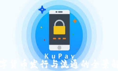 
数字货币发行与流通的全景解析