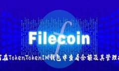 如何在TokenTokenIM钱包中查