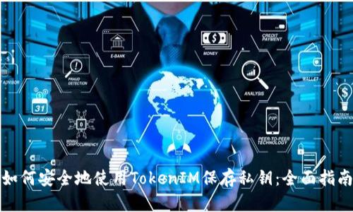 如何安全地使用TokenIM保存私钥：全面指南