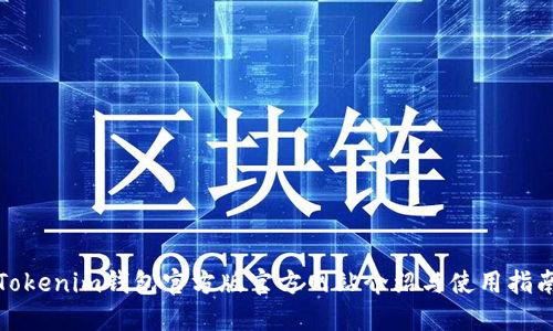Tokenim钱包官方版官方网站介绍与使用指南