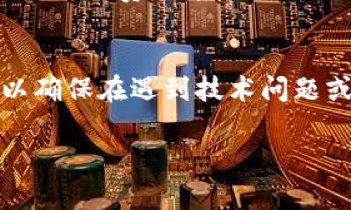 关于Tokenim钱包的选择，首先需要了解Tokenim钱包的功能、优势以及适用场景。在选择一个合适的数字钱包时，用户应考虑钱包的安全性、易用性、支持的资产种类、费用结构等多个方面。以下是一些选择Tokenim钱包时可以参考的要素。

1. 钱包的安全性
安全性是选择任何数字钱包时最重要的考量因素。Tokenim钱包应该提供多重安全机制，比如双重身份验证、冷存储（离线存储）技术等，确保用户的私钥和资产不会受到黑客攻击或其他形式的盗窃。同时，用户也需要定期更新密码和注意钓鱼攻击。

2. 用户界面的友好性
钱包的界面设计对于用户体验至关重要。一个简单易用的界面可以让新手用户更快上手。Tokenim钱包应该具备清晰的导航和操作步骤，减少用户在使用过程中的困惑，同时还应提供详细的信息和帮助文档。

3. 支持的资产种类
不同的钱包支持不同类型的数字资产。用户在选择Tokenim钱包时，应检查其支持的资产范围，包括但不限于比特币、以太坊、ERC-20代币等。支持更多资产的钱包可以为用户提供更大的灵活性，尤其是对于投资多种加密货币的用户。

4. 费用结构
使用钱包过程中可能会涉及到交易费用。用户应该了解Tokenim钱包的费用结构，比如转账费用、提取费用等。尽量选择费用透明且合理的钱包，可以帮助用户在进行交易时控制成本，而不被隐藏费用所困扰。

5. 客户支持与社区反馈
优秀的客户支持能够帮助用户解决在使用过程中遇到的问题。选择有良好客户服务和活跃用户社区的钱包，可以确保在遇到技术问题或其他挑战时能够得到及时的帮助。同时，查看其他用户的反馈和评价也是了解钱包质量的重要途径。

通过这些要素的评估，用户可以更好地选择Tokenim钱包，从而保障数字资产的安全与顺利交易。