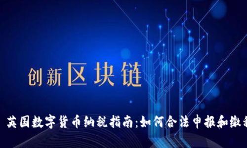 : 英国数字货币纳税指南：如何合法申报和缴税