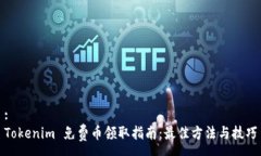 :Tokenim 免费币领取指南：