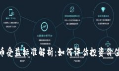 数字货币受益标准解析：