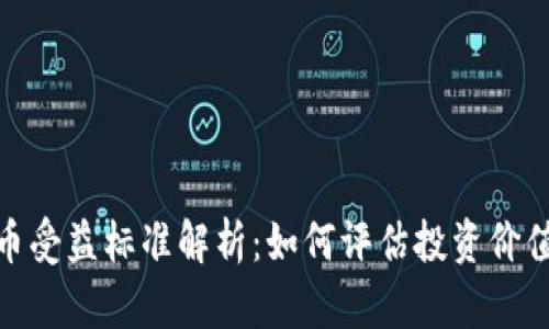 数字货币受益标准解析：如何评估投资价值与风险