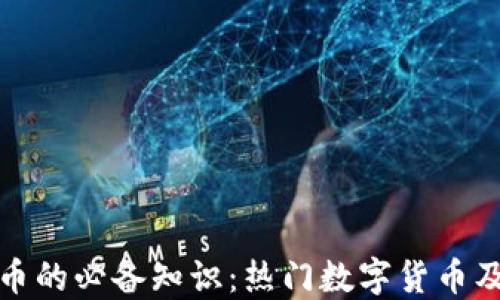 
投资数字货币的必备知识：热门数字货币及其投资指南