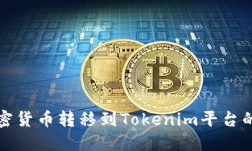 如何将加密货币转移到Tokenim平台的详细指南