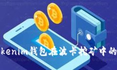 深入了解Tokenim钱包在波卡