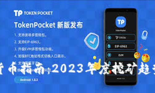 能挖的数字货币指南：2023年度挖矿趋势与最佳选择