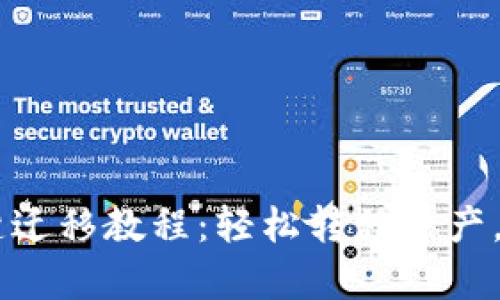 Tokenim 一键迁移教程：轻松转移资产，保障安全存储