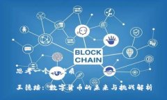 思考一个的优质王德培: