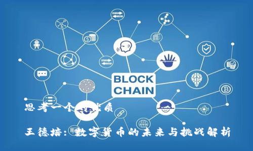 思考一个的优质

王德培: 数字货币的未来与挑战解析