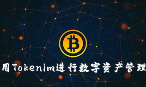 如何利用Tokenim进行数字资产管理与投资