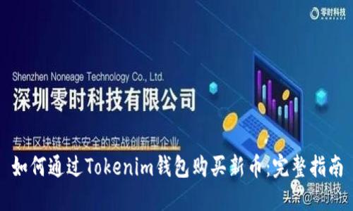 如何通过Tokenim钱包购买新币：完整指南