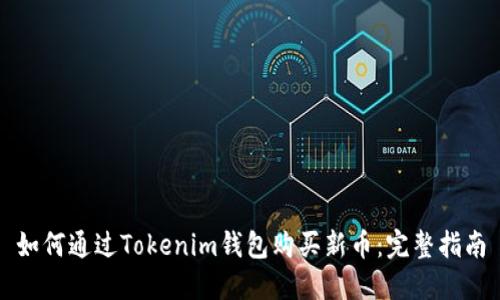 如何通过Tokenim钱包购买新币：完整指南