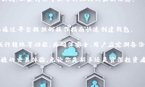 Tokenim官网地址介绍

Tokenim是一个新兴的数字资产平台，旨在为用户提供全面的区块链和加密货币服务。官网地址是获取Tokenim最新信息、服务和功能的主要渠道。使用官网，用户可以了解平台的最新动态、参与各种活动并获取支持。

Tokenim官网的设计简单直观，便于用户导航。主页上展示了项目的核心理念、最新新闻和市场动态，用户可以快速找到所需的信息。同时，网站也提供了关于Tokenim各项服务的详细介绍，包括数字钱包、交易所、资产管理等功能。

Tokenim的主要功能

Tokenim平台提供了多种功能，以满足不同用户的需求。首先是数字资产交易功能，用户可以在平台上买卖各种加密货币，享受实时行情和便捷的交易体验。其次，Tokenim提供安全可靠的数字钱包，支持多种资产的存储和管理。

此外，Tokenim还致力于为用户提供教育资源，包括区块链技术的基础知识以及加密货币的投资策略，帮助用户更好地理解市场动态。平台还定期举办线上研讨会和问答活动，邀请行业专家分享经验和见解。

Tokenim的安全性

在数字资产的世界中，安全性是用户最为关注的问题之一。Tokenim非常重视用户的安全，采用了多种先进的安全措施，例如两步验证、加密存储和实时监控来确保用户资产的安全。平台还定期进行安全审计和漏洞测试，以保持系统的安全性和稳定性。

用户在使用Tokenim时，建议保持良好的安全习惯，例如定期更换密码，不分享账户信息，使用强密码等，确保账户的安全。对于大额资产，用户可以选择将其存储在冷钱包中，以降低被攻击的风险。

Tokenim的客户支持

Tokenim致力于提供优质的客户支持，确保用户在遇到问题时能够及时得到帮助。官网设有常见问题解答（FAQ）栏目，涵盖了大多数用户关心的问题和解决方案。此外，Tokenim还提供在线客服支持，用户可以通过在线聊天或邮件与客服团队联系，获得具体的帮助。

服务团队由专业的技术人员和客服代表组成，他们能够快速响应用户的咨询和投诉。Tokenim也鼓励用户反馈他们的使用体验，帮助平台不断改进和服务。

Tokenim的社区活动

Tokenim非常重视社区的建设，定期举办各种线上和线下活动，旨在增强用户之间的互动，促进信息的交流与分享。社区活动往往包括问答环节、技术研讨、市场分析等，用户可以在轻松愉快的氛围中获得有价值的知识和经验。

通过参与社区活动，用户不仅能加深对Tokenim平台的理解，还能与其他用户建立联系，共同探讨数字资产的未来趋势。Tokenim也会适时推出一些基于社区的激励机制，以奖励积极参与的用户，鼓励更多人加入到社区中来。

常见问题解答

h41. Tokenim平台的交易费用是多少？/h4

Tokenim平台的交易费用相对竞争力，主要根据交易的类型和规模而有所不同。平台通常会根据交易数量提供不同的费用结构，同时在特定的活动期间，用户可能会享受到更低的交易费率。例如，对于新用户，Tokenim可能会提供注册奖金或免交易费的优惠，以鼓励用户体验平台的服务。

用户在进行交易前，可以查看官网的费用说明，了解具体的费用标准，确保自己在交易过程中不会因为隐藏费用而造成损失。同时，Tokenim也承诺透明的费用结构，用户在交易后会获得详细的费用明细，避免任何误解。

h42. 如何保证我的资产在Tokenim的安全？/h4

为了保证用户资产的安全，Tokenim采取了一系列安全措施。例如，平台采用了顶级的加密技术来保护用户数据，确保交易的安全。此外，用户也可以开启两步验证，这为用户的账户增加了一层额外的安全保障。

Tokenim还鼓励用户采用一些安全建议，如使用独特且强大的密码，不在公共Wi-Fi网络下进行交易，定期检查账户活动等。对于大额资产存储，用户可考虑使用冷钱包，进一步降低被盗的风险。

h43. Tokenim支持哪些加密货币交易？/h4

Tokenim平台支持多种主流和新兴的加密货币交易，包括比特币（BTC）、以太坊（ETH）、莱特币（LTC）及一些中小市值的项目。用户可以通过平台便捷地进行各种数字资产的交易。

随着市场的发展，Tokenim也会不断更新和增加新的币种，以满足不同用户的需求。用户可以随时关注官网或订阅平台的新闻，以获得关于新币种上线的最新信息。

h44. 如何使用Tokenim钱包？/h4

Tokenim钱包是一个安全、便捷的数字资产存储解决方案，用户首先需要在Tokenim官网注册一个账户。注册后，用户可以通过平台提供的操作指南快速创建钱包。

创建钱包后，用户可以将购买的数字资产直接转入Tokenim钱包进行存储。平台还支持多种资产的管理，包括查看余额、执行转账等功能。为确保安全，用户应定期备份钱包信息，保持私钥安全，并及时更新密码。  

总结来说，Tokenim官网是一个可靠的平台，用户可以在这里了解最新的数字货币信息和市场发展动态，同时享受安全便捷的交易体验。无论你是新手还是资深投资者，Tokenim都能为你提供有效的支持和帮助。 

Tokenim, 数字资产, 加密货币, 区块链/guanjianci