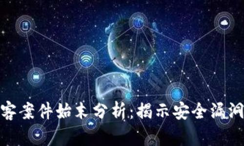 数字货币黑客案件始末分析：揭示安全漏洞与市场影响