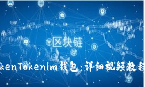 思考一个的


如何使用TokenTokenim钱包：详细视频教程与使用技巧