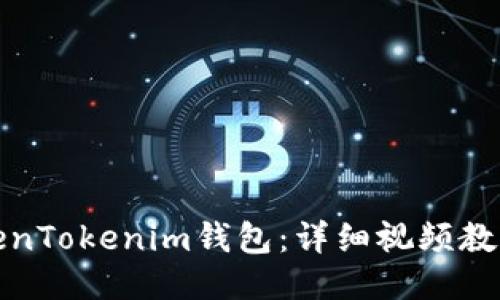 思考一个的


如何使用TokenTokenim钱包：详细视频教程与使用技巧