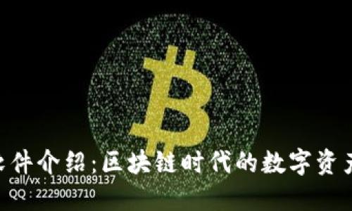 Tokenim软件介绍：区块链时代的数字资产管理工具
