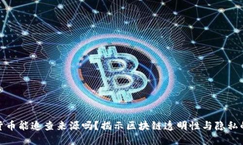 数字货币能追查来源吗？揭示区块链透明性与隐私的关联